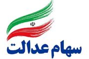 ارزش سهام عدالت اعلام شد