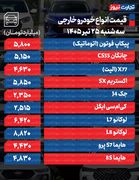 قیمت خودرو امروز ۲۵ تیر ۱۴۰۵