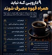 اگر این دارو‌ها را می‌خورید، قهوه ننوشید