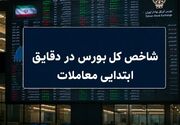 رشد ۸۱ هزار واحدی بورس در آغاز معاملات