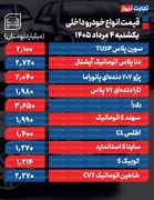 قیمت خودرو امروز ۴ مرداد ۱۴۰۵