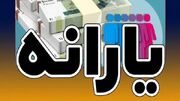 یارانه ۲ میلیون تومانی واریز شد+ جزئیات