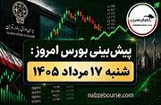 پیش بینی بورس امروز شنبه ۱۷ مرداد ۱۴۰۵