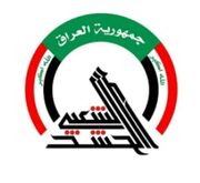بیانیه حشدالشعبی عراق و حمایت از فالح الفیاض
