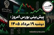 پیش بینی بورس امروز دوشنبه ۱۹ مرداد ۱۴۰۵