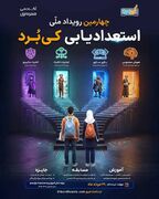 آغاز ثبت‌نام چهارمین رویداد ملی کی‌بُرد
