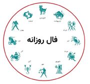 فال و طالع بینی ۲۱ مرداد ماه ۱۴۰۵