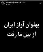 اولین واکنش احسان خواجه امیری به درگذشت پدرش + عکس