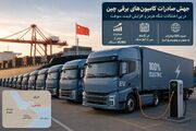 تنگه هرمز بازار کامیون‌های برقی چین را داغ کرد
