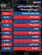 قیمت خودرو امروز 24 مرداد 1405