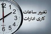 تغییر ساعت کاری ادارات دولتی از این تاریخ