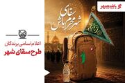 برندگان طرح «سقای شهر» معرفی شدند