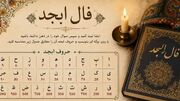 فال ابجد فردا سه شنبه ۲۷ مرداد