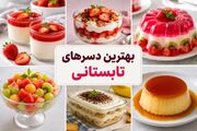 طرز تهیه بهترین دسر‌های تابستانی