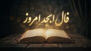 فال ابجد برای متولدین هر ماه؛ ۲۹ مرداد ۱۴۰۵
