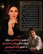 کنایه تند و تیز نورا هاشمی به ترانه و شاکی پژمان