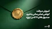 «گواهی تمکن مالی، با خرید طلا امکان‌پذیر شد»