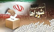 انتخابات شوراها کی برگزار می‌شود؟