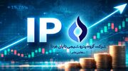 بزرگترین عرضه اولیه تاریخ بورس ایران؛ «تابان» دوشنبه به بازار می‌آید/ نقدینگی مورد نیاز چقدر است؟