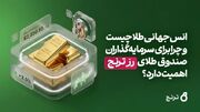 چرا انس جهانی برای سرمایه‌گذاران صندوق‌های طلا اهمیت دارد؟