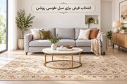مبلمان طوسی با چه فرش‌هایی ست میشه؟ + عکس