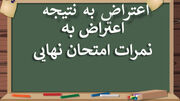 اعتراض به نتیجه اعتراضات؛ فقدان شفافیت در تصحیح نمرات دانش‌آموزان