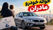 بازار حواله این خودروها دوباره داغ شد