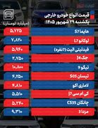 قیمت خودرو در بازار امروز ۲۹ شهریور ۱۴۰۵