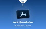 بلو بیزنس در دسترس همه