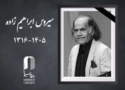 سیروس ابراهیم زاده درگذشت