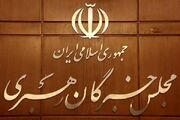 بیانیه مجلس خبرگان درباره بازگشت ایرانیان خارج از کشور