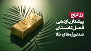 چگونه طلا در تابستان ۵۲ درصد رشد کرد؟