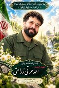 فرمانده قرارگاه عملیاتی سراوان به شهادت رسید + عکس