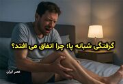 گرفتگی شبانه پا؛ چرا اتفاق می‌افتد؟