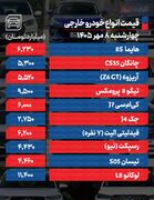 قیمت خودرو امروز چهارشنبه ۸ مهر