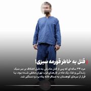 قتل مادر به خاطر قرمه سبزی!