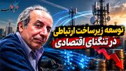 شبکه ارتباطی کشور در تنگنای سرمایه‌گذاری