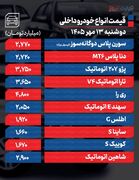 قیمت خودرو در بازار امروز 13 مهر 1405