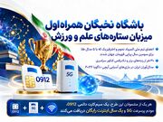 تقدیر همراه اول از افتخارآفرینان علمی و ورزشی ایران