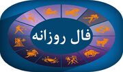 فال امروزتان به شما چه می‌گوید