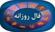 فال روزانه جذاب روز جمعه ۱۷ مهر ۱۴۰۵