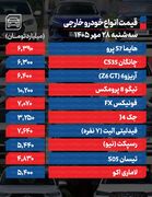 قیمت خودرو در بازار امروز 28 مهر ماه