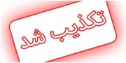 ماجرای انفجار در شرکت آلومینیوم اراک