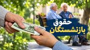 واریز حقوق مهرماه بازنشستگان تامین اجتماعی