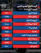 قیمت خودرو در بازار امروز 9 آبان ماه