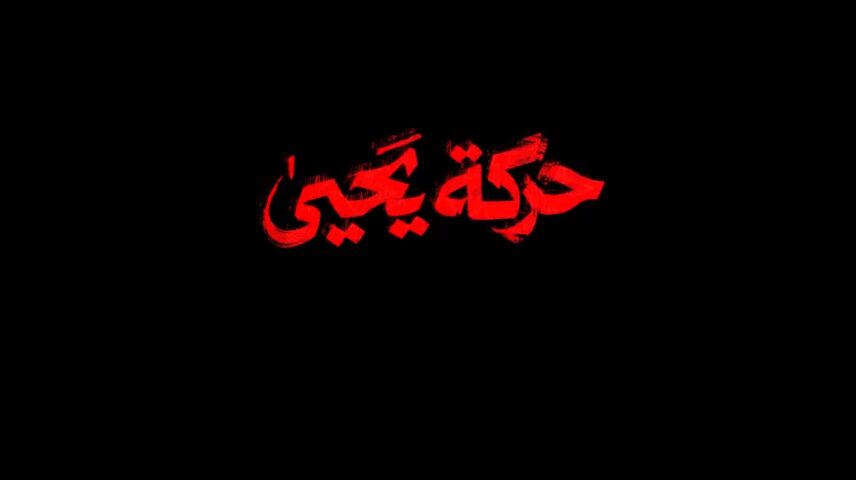 ظهور «حرکت یحیی»؛ تهدید جدید علیه آمریکا و اسرائیل در نام سنوار