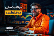 از اولین قدم تا موفقیت مالی؛ چرا فارکس را با فارکسر شروع کنیم؟