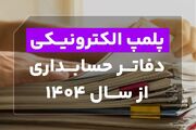 پلمپ دفاتر الکترونیکی حسابداری از سال ۱۴۰۴