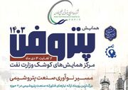 پتروفن ۱۴۰۳، هفته اول دی‌ماه برگزار می‌شود