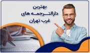 ۱۰ برنامه ترجمه متون برای گوشی اندروید